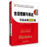 华图·2015公务员录用考试华图名家讲义配套题库：言语理解与表达考前必做1000题（第9版）