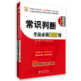 华图·2015公务员录用考试华图名家讲义配套题库：常识判断考前必做1000题（第9版）
