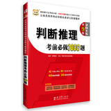 华图·2015公务员录用考试华图名家讲义配套题库：判断推理考前必做1000题（第9版）