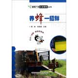 蜜蜂产业从业指南丛书：养蜂一招鲜