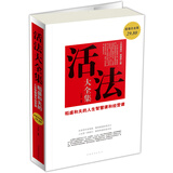 活法（大全集）（超值白金版）