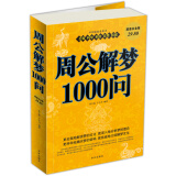 周公解梦1000问