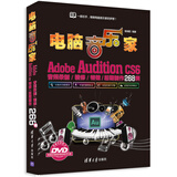 电脑音乐家：Adobe Audition CS6音频录制/精修/特效/后期制作268例（附DVD-ROM光盘1张）