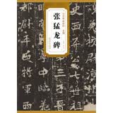 历代碑帖精粹·北魏：张猛龙碑