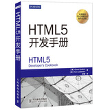 HTML5开发手册(异步图书出品)