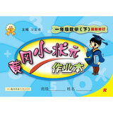 黄冈小状元·作业本：一年级数学（下）（R）（2014年春季使用）（最新修订）