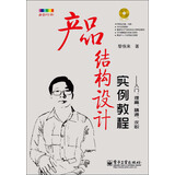 产品结构设计实例教程：入门、提高、精通、求职（附CD光盘1张）