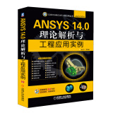 CAD/CAM/CAE工程应用丛书·ANSYS系列：ANSYS 14.0理论解析与工程应用实例（附DVD-ROM光盘1张）