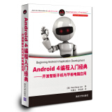 移动与嵌入式开发技术·Android 4编程入门经典：开发智能手机与平板电脑应用