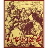 列宁的故事 小人书