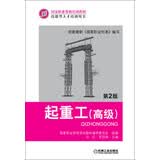 国家职业资格培训教材·技能型人才培训用书：起重工（高级 第2版）