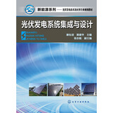 新能源系列·光伏发电技术及应用专业规划教材：光伏发电系统集成与设计