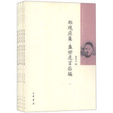 中国近代人物文集丛书：郑观应集·盛世危言后编（1-4）（套装共4册）