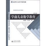 学前儿童数学教育（第3版）/学前教育专业系列教材·新世纪高等学校教材