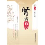 读经典学名方系列：肾病名方