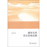 唐宋元间西北史地丛稿