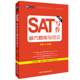 新SAT写作官方题库与范文（第4版）