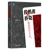 投机者的扑克 操盘18年手记（第2版）