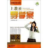 语文(8年级第2学期)/上教社导学案