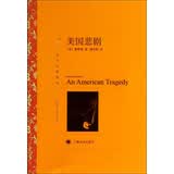 文学名著·译文名著精选：美国悲剧