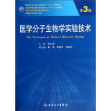 医学分子生物学实验技术（第3版 供研究生及科研人员用）/全国高等医药教材建设研究和“十二五”规划教材