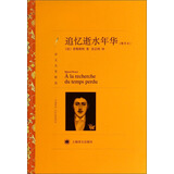 文学名著·译文名著精选：追忆逝水年华（精华本） 小说