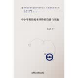 中小学英语校本评价的设计与实施（外研社基础外语教学与研究丛书·英语教师实践系列） 开学季