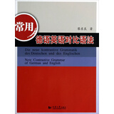 常用德语英语对比语法