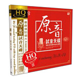 风林唱片：试音天碟《原音》（HQCD）