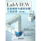 LabVIEW高级编程与虚拟仪器工程应用（修订版）（附光盘）