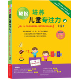 轻松培养儿童专注力（2）：超过100个生活中随时随地、随手可玩的专注力游戏