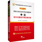 华图·2015国家公务员录用考试真题系列：申论历年真题及华图名师详解（最新版）