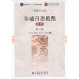 基础日语教程（第1册）（新版）/普通高等教育“十一五”国家级规划教材（附光盘1张）