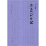 中国近代人物日记丛书：唐景崧日记