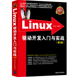 Linux驱动开发入门与实战（第2版）