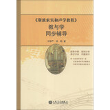 《斯波索宾和声学教程》教与学同步辅导