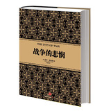 尼尔·弗格森经典系列：战争的悲悯  中信出版社