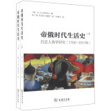 帝俄时代生活史：历史人类学研究（1700-1917年）（套装共2册）