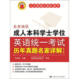 人大英语三级红宝书系列：北京地区成人本科学士学位英语统一考试历年真题名家详解（第3版）