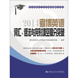 博士研究生入学考试英语辅导用书：2014考博英语词汇、语法与完形填空高分突破