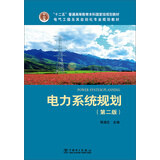 电力系统规划（第2版）/“十二五”普通高等教育本科国家级规划教材·电气工程及其自动化专业规划教材
