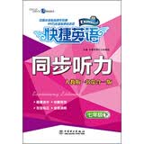 快捷英语·同步听力：七年级（下）（人教版·书带合一版）