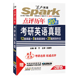 星火英语：点评历年考研英语真题（2015）