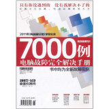 2011年《电脑爱好者》普及版增刊2：7000例电脑故障完全解决手册