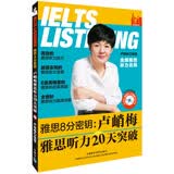 卢峭梅雅思听力20天突破IELTS（雅思8分密钥 附MP3光盘1张）