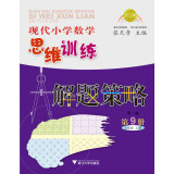 现代小学数学思维训练解题策略（第9册·五年级·上）（第2版）