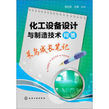 化工设备设计与制造技术问答：菜鸟成长笔记