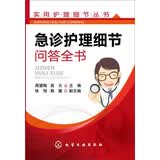 实用护理细节丛书：急诊护理细节问答全书