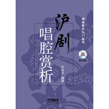 戏曲音乐入门丛书：沪剧唱腔赏析（附CD光盘）