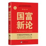 国富新论